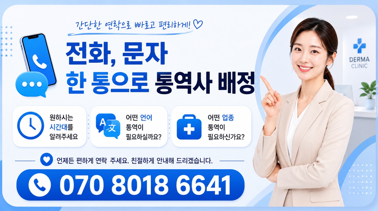전화, 문자 한 통으로 통역사 배정. 원하시는 시간대, 어떤 언어, 어떤 업종 통역이 필요한지 알려주세요. 070-8018-6641