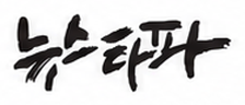 뉴스타파
