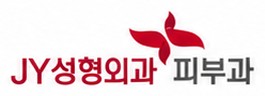 JY성형외과·피부과