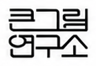 큰그림연구소